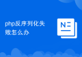 php反序列化失败怎么办