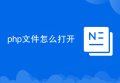 php文件怎么打开