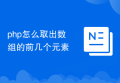 php怎么取出数组的前几个元素