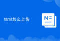 html怎么上传