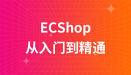 后盾网ECShop从入门到精通视频教程